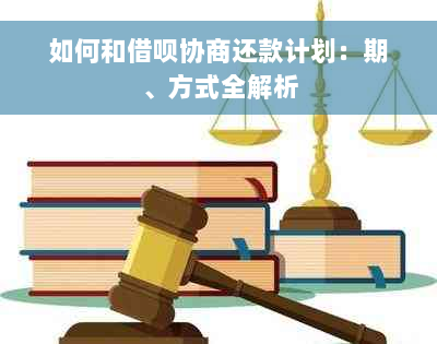 如何和借呗协商还款计划：期、方式全解析