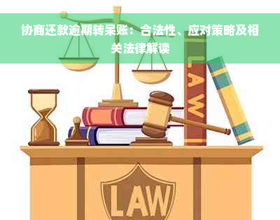 协商还款逾期转呆账：合法性、应对策略及相关法律解读