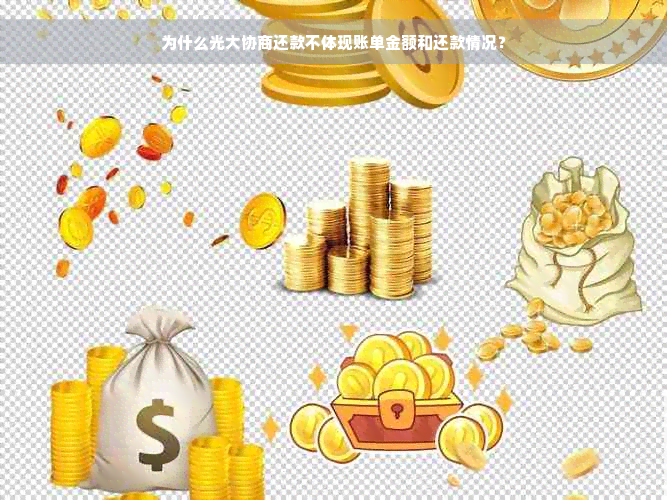 为什么光大协商还款不体现账单金额和还款情况？