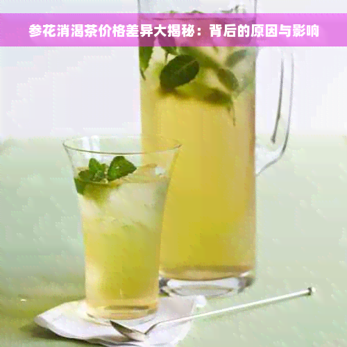 参花消渴茶价格差异大揭秘：背后的原因与影响