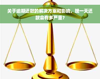 关于逾期还款的解决方案和影响，晚一天还款会有多严重？