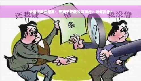 逾期还款宽限期：晚两天还款是否可行？如何操作？