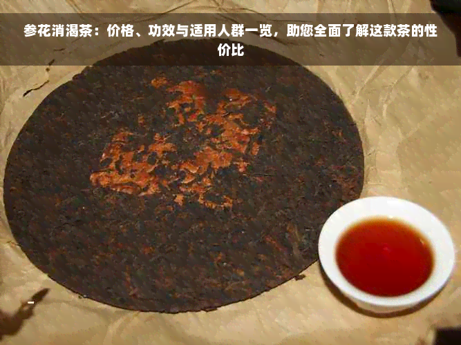 参花消渴茶：价格、功效与适用人群一览，助您全面了解这款茶的性价比