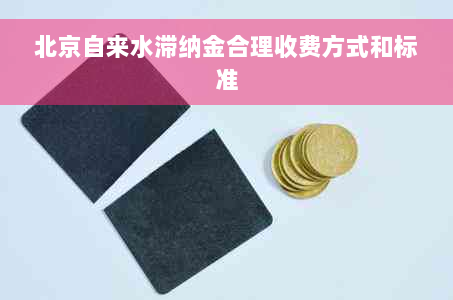 北京自来水滞纳金合理收费方式和标准