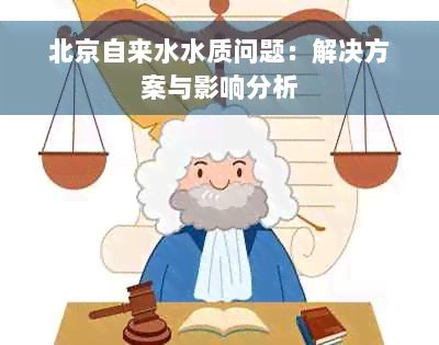 北京自来水水质问题：解决方案与影响分析