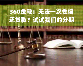 360金融：无法一次性偿还贷款？试试我们的分期服务！