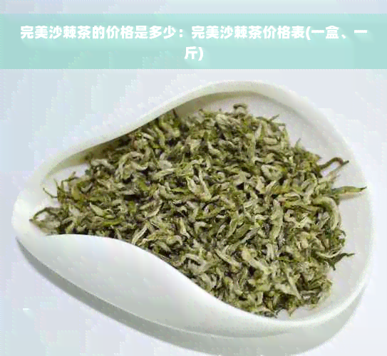 完美沙棘茶的价格是多少：完美沙棘茶价格表(一盒、一斤)