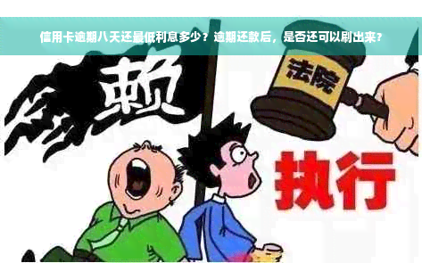 信用卡逾期八天还更低利息多少？逾期还款后，是否还可以刷出来？