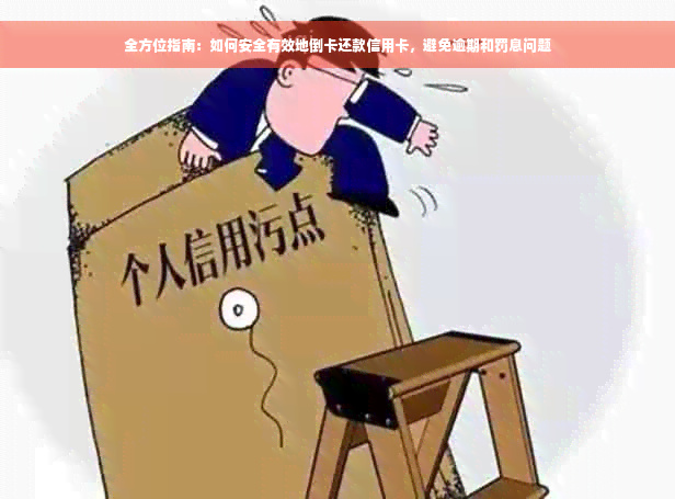 全方位指南：如何安全有效地倒卡还款信用卡，避免逾期和罚息问题