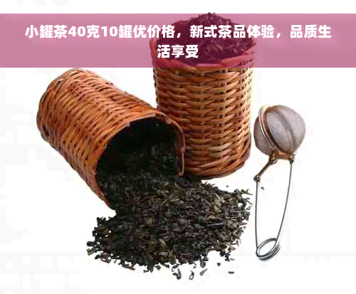 小罐茶40克10罐优价格，新式茶品体验，品质生活享受