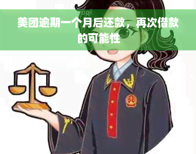 美团逾期一个月后还款，再次借款的可能性