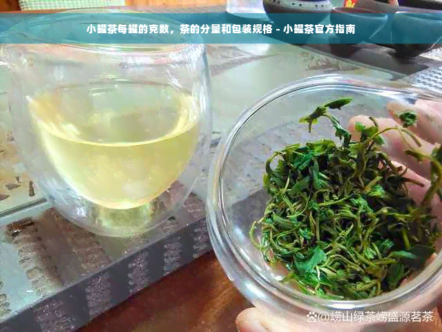 小罐茶每罐的克数，茶的分量和包装规格 - 小罐茶官方指南