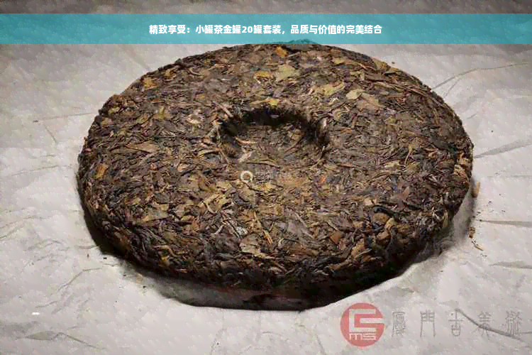 精致享受：小罐茶金罐20罐套装，品质与价值的完美结合