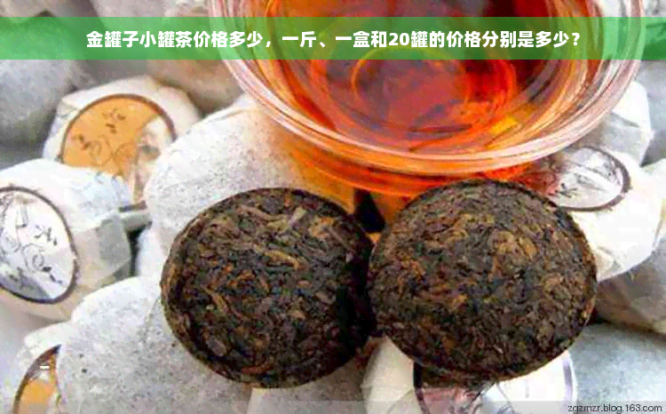 金罐子小罐茶价格多少，一斤、一盒和20罐的价格分别是多少？