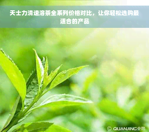 天士力清速溶茶全系列价格对比，让你轻松选购最适合的产品