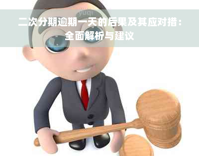 二次分期逾期一天的后果及其应对措：全面解析与建议