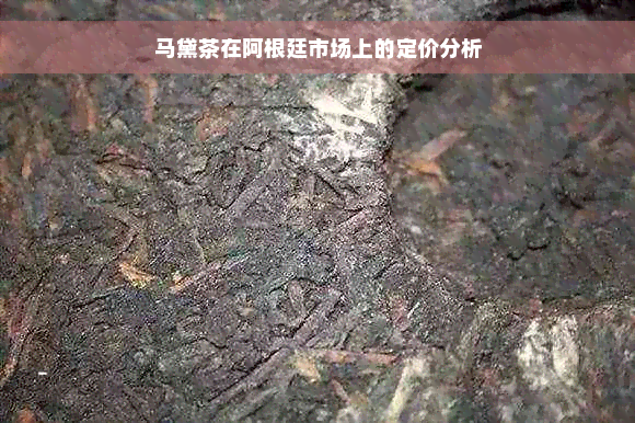 马黛茶在阿根廷市场上的定价分析