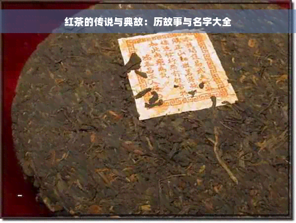 红茶的传说与典故：历故事与名字大全