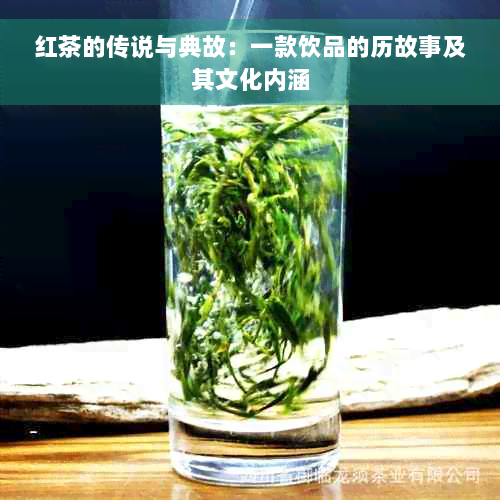 红茶的传说与典故：一款饮品的历故事及其文化内涵