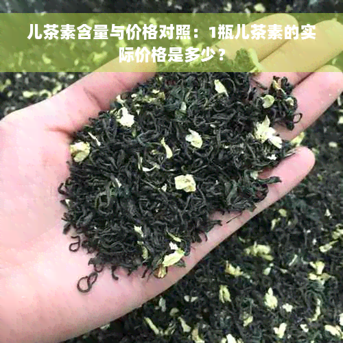 儿茶素含量与价格对照：1瓶儿茶素的实际价格是多少？