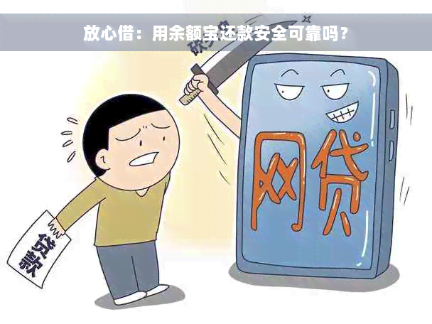 放心借：用余额宝还款安全可靠吗？