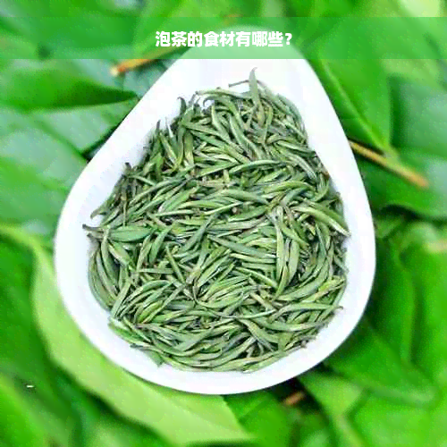 泡茶的食材有哪些？