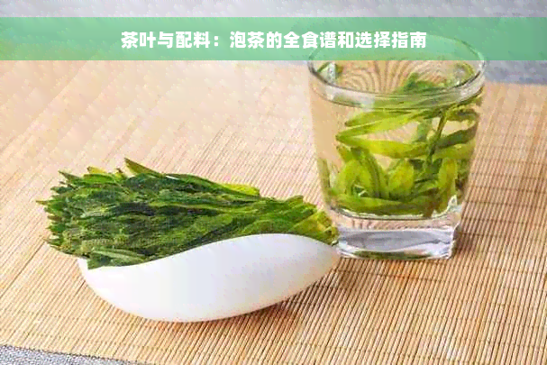 茶叶与配料：泡茶的全食谱和选择指南