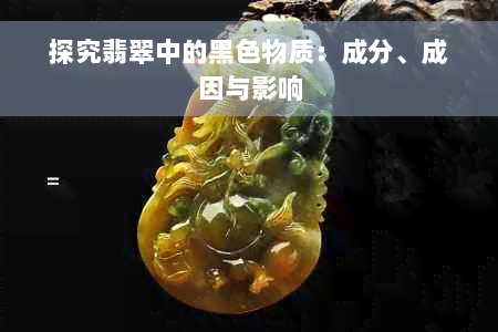 探究翡翠中的黑色物质：成分、成因与影响