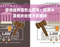 停息挂账是怎么回事：信用卡及相关处理方式解析