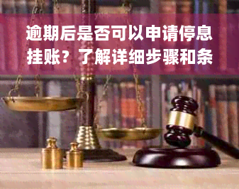 逾期后是否可以申请停息挂账？了解详细步骤和条件