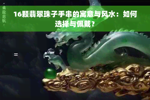 16颗翡翠珠子手串的寓意与风水：如何选择与佩戴？