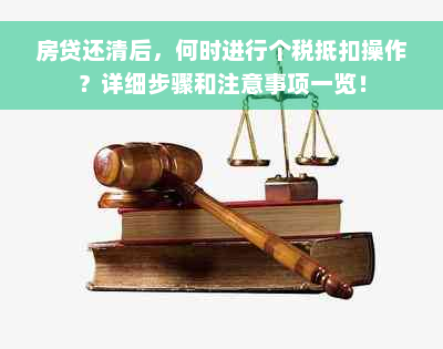 房贷还清后，何时进行个税抵扣操作？详细步骤和注意事项一览！