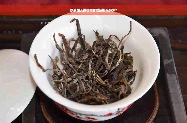 炒茶朝天锅价格合理范围是多少？