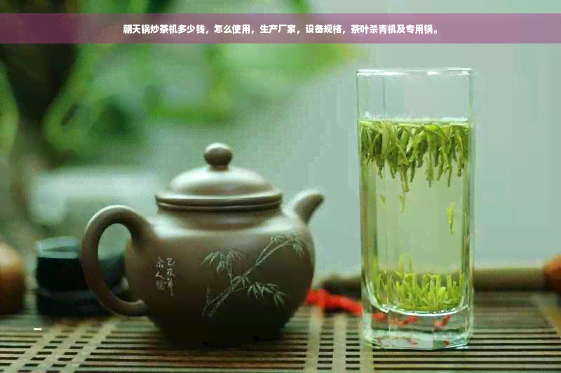 朝天锅炒茶机多少钱，怎么使用，生产厂家，设备规格，茶叶杀青机及专用锅。