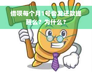 借呗每个月1号会发还款提醒么？为什么？