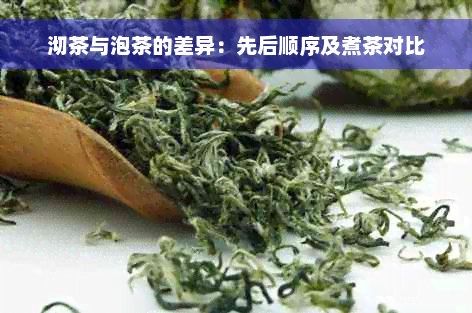 沏茶与泡茶的差异：先后顺序及煮茶对比