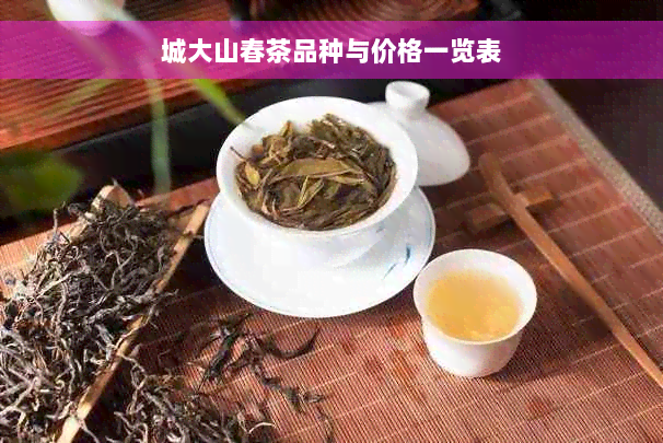 城大山春茶品种与价格一览表