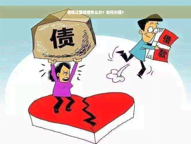 借呗过期续借怎么办？如何办理？