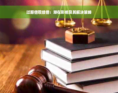 过期借呗续借：潜在影响及其解决策略