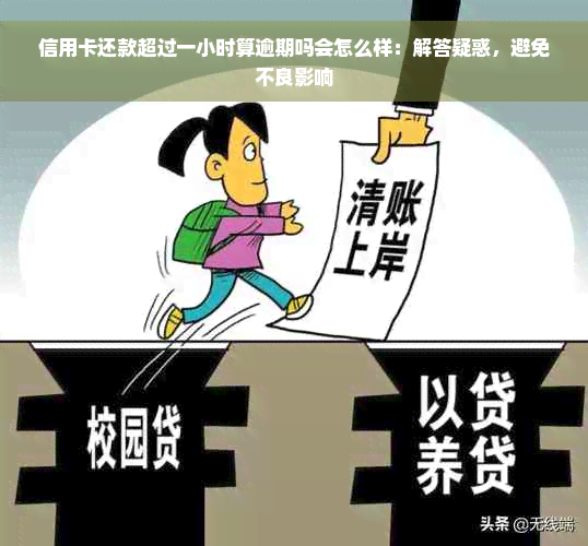 信用卡还款超过一小时算逾期吗会怎么样：解答疑惑，避免不良影响