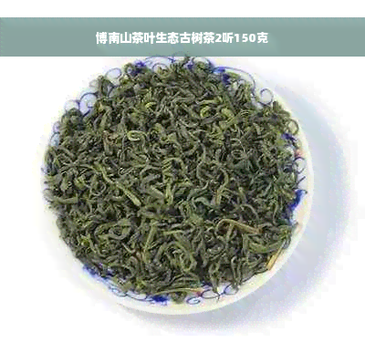 博南山茶叶生态古树茶2听150克