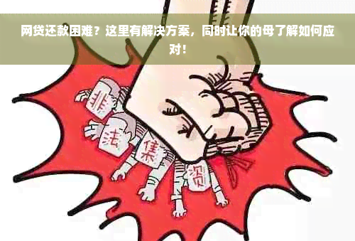 网贷还款困难？这里有解决方案，同时让你的母了解如何应对！