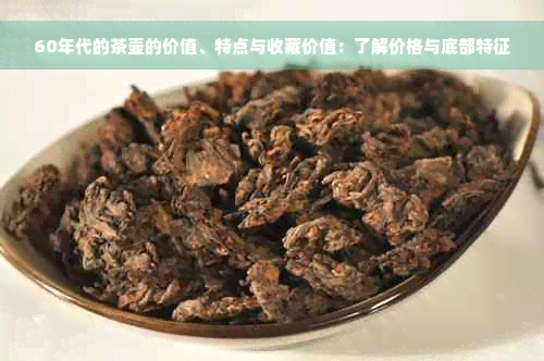 60年代的茶壶的价值、特点与收藏价值：了解价格与底部特征