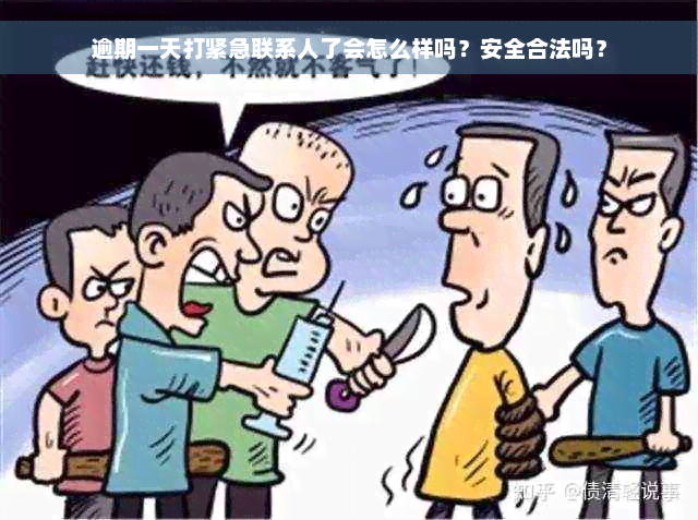 逾期一天打紧急联系人了会怎么样吗？安全合法吗？