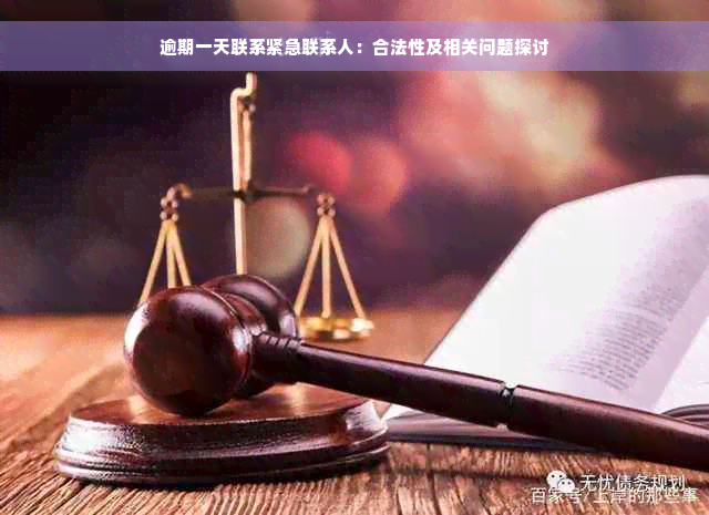 逾期一天联系紧急联系人：合法性及相关问题探讨