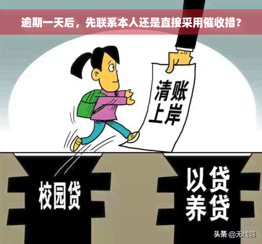 逾期一天后，先联系本人还是直接采用催收措？