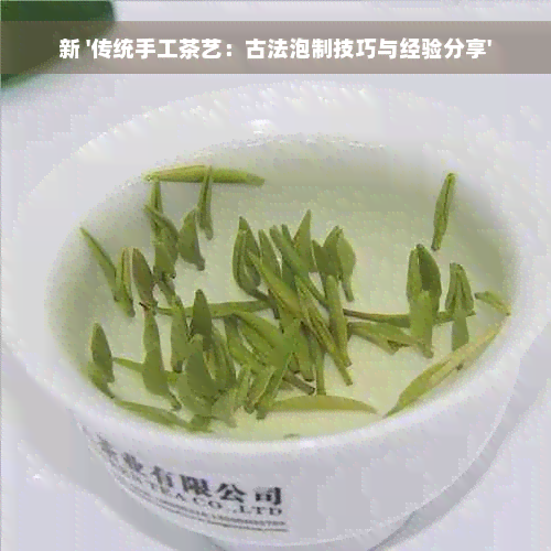 新 '传统手工茶艺：古法泡制技巧与经验分享'