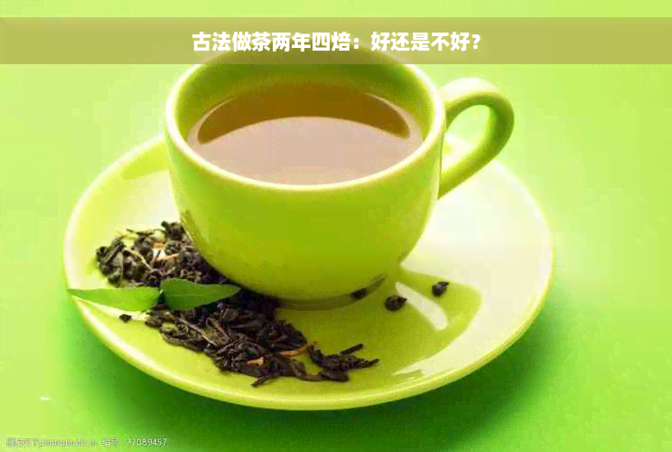 古法做茶两年四焙：好还是不好？