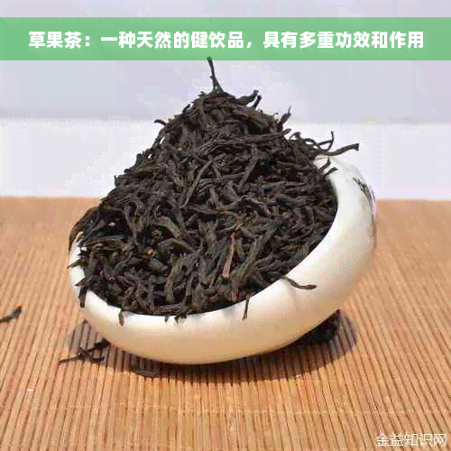 草果茶：一种天然的健饮品，具有多重功效和作用