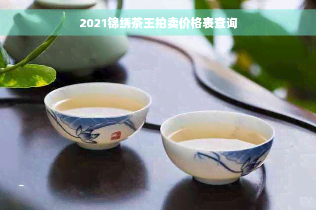 2021锦绣茶王拍卖价格表查询